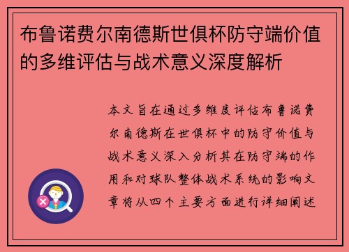 布鲁诺费尔南德斯世俱杯防守端价值的多维评估与战术意义深度解析