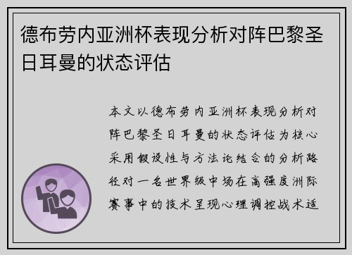 德布劳内亚洲杯表现分析对阵巴黎圣日耳曼的状态评估