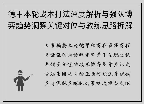 德甲本轮战术打法深度解析与强队博弈趋势洞察关键对位与教练思路拆解