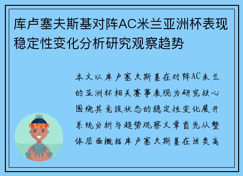 库卢塞夫斯基对阵AC米兰亚洲杯表现稳定性变化分析研究观察趋势