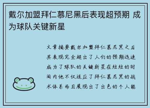 戴尔加盟拜仁慕尼黑后表现超预期 成为球队关键新星