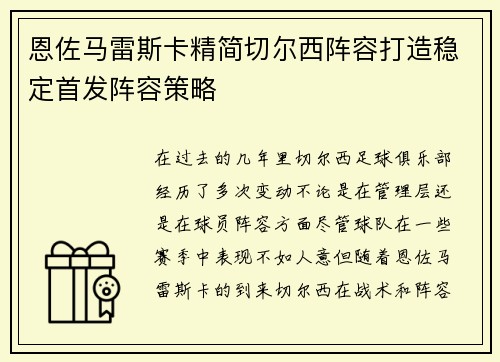 恩佐马雷斯卡精简切尔西阵容打造稳定首发阵容策略