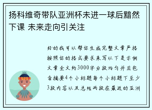 扬科维奇带队亚洲杯未进一球后黯然下课 未来走向引关注