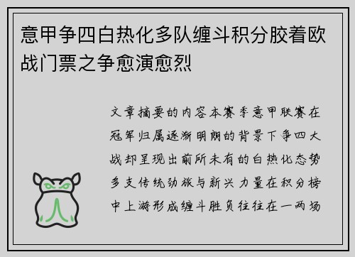 意甲争四白热化多队缠斗积分胶着欧战门票之争愈演愈烈