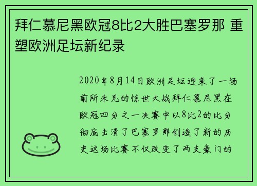拜仁慕尼黑欧冠8比2大胜巴塞罗那 重塑欧洲足坛新纪录 拜仁慕尼黑欧冠8比2大胜巴塞罗那 重塑欧洲足坛新纪录