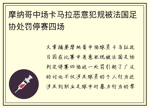 摩纳哥中场卡马拉恶意犯规被法国足协处罚停赛四场 摩纳哥中场卡马拉恶意犯规被法国足协处罚停赛四场