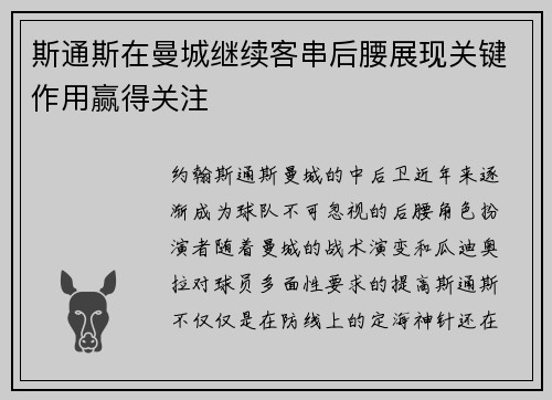 斯通斯在曼城继续客串后腰展现关键作用赢得关注 斯通斯在曼城继续客串后腰展现关键作用赢得关注