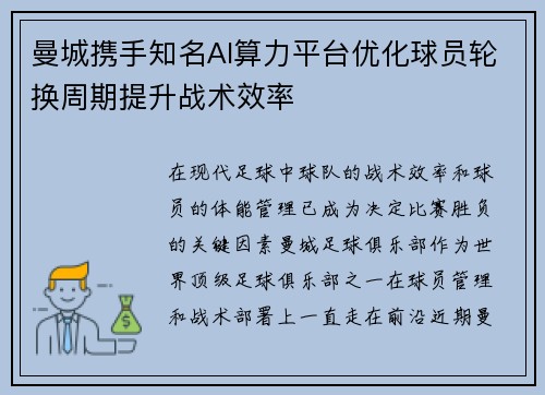 曼城携手知名AI算力平台优化球员轮换周期提升战术效率