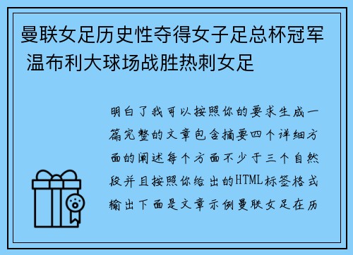 曼联女足历史性夺得女子足总杯冠军 温布利大球场战胜热刺女足 曼联女足历史性夺得女子足总杯冠军 温布利大球场战胜热刺女足