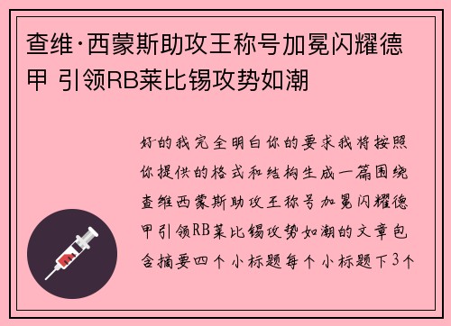 查维·西蒙斯助攻王称号加冕闪耀德甲 引领RB莱比锡攻势如潮 查维·西蒙斯助攻王称号加冕闪耀德甲 引领RB莱比锡攻势如潮