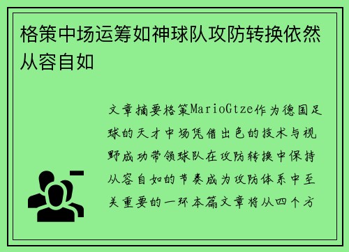 格策中场运筹如神球队攻防转换依然从容自如