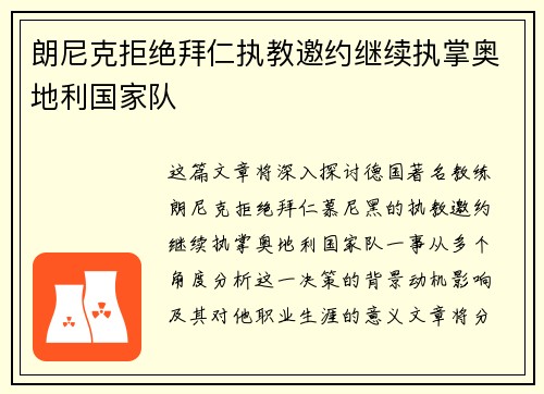 朗尼克拒绝拜仁执教邀约继续执掌奥地利国家队 朗尼克拒绝拜仁执教邀约继续执掌奥地利国家队