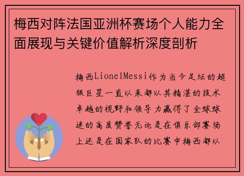 梅西对阵法国亚洲杯赛场个人能力全面展现与关键价值解析深度剖析 梅西对阵法国亚洲杯赛场个人能力全面展现与关键价值解析深度剖析