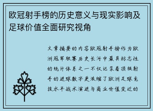 欧冠射手榜的历史意义与现实影响及足球价值全面研究视角 欧冠射手榜的历史意义与现实影响及足球价值全面研究视角