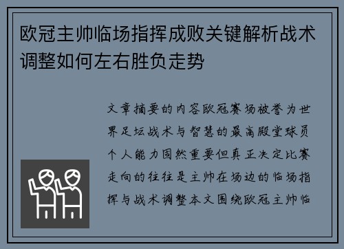 欧冠主帅临场指挥成败关键解析战术调整如何左右胜负走势 欧冠主帅临场指挥成败关键解析战术调整如何左右胜负走势