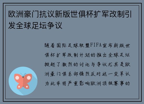 欧洲豪门抗议新版世俱杯扩军改制引发全球足坛争议 欧洲豪门抗议新版世俱杯扩军改制引发全球足坛争议