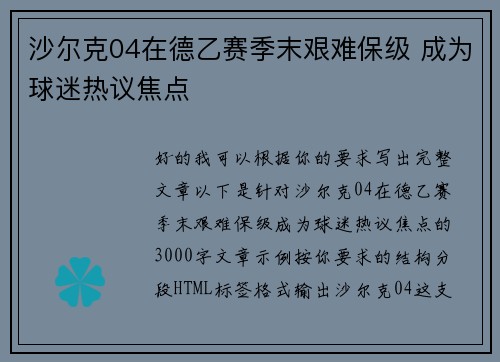 沙尔克04在德乙赛季末艰难保级 成为球迷热议焦点 沙尔克04在德乙赛季末艰难保级 成为球迷热议焦点