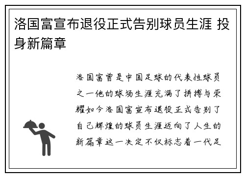 洛国富宣布退役正式告别球员生涯 投身新篇章 洛国富宣布退役正式告别球员生涯 投身新篇章