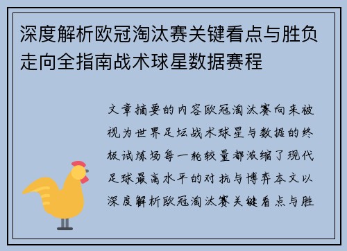 深度解析欧冠淘汰赛关键看点与胜负走向全指南战术球星数据赛程 深度解析欧冠淘汰赛关键看点与胜负走向全指南战术球星数据赛程