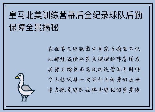 皇马北美训练营幕后全纪录球队后勤保障全景揭秘