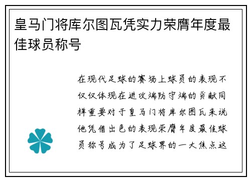 皇马门将库尔图瓦凭实力荣膺年度最佳球员称号 皇马门将库尔图瓦凭实力荣膺年度最佳球员称号