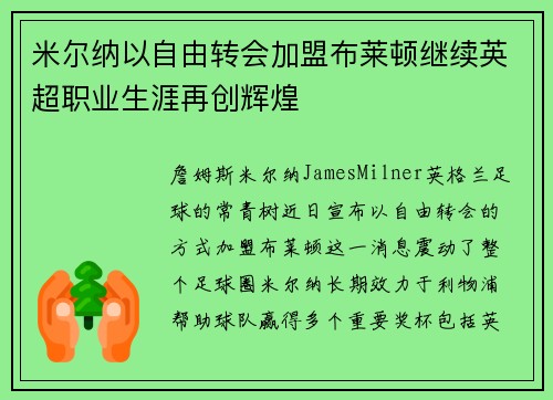 米尔纳以自由转会加盟布莱顿继续英超职业生涯再创辉煌 米尔纳以自由转会加盟布莱顿继续英超职业生涯再创辉煌