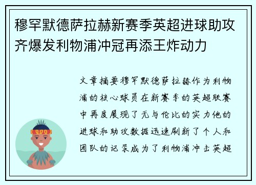 穆罕默德萨拉赫新赛季英超进球助攻齐爆发利物浦冲冠再添王炸动力