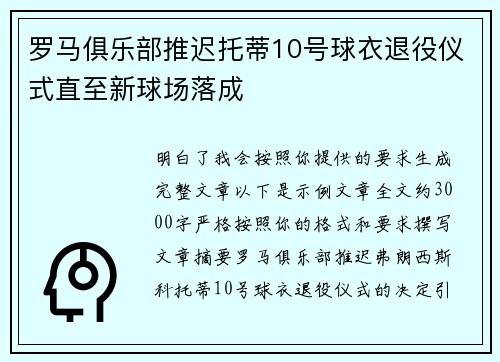 罗马俱乐部推迟托蒂10号球衣退役仪式直至新球场落成