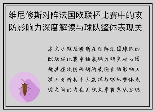 维尼修斯对阵法国欧联杯比赛中的攻防影响力深度解读与球队整体表现关联分析 维尼修斯对阵法国欧联杯比赛中的攻防影响力深度解读与球队整体表现关联分析