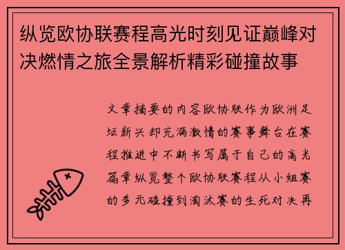 纵览欧协联赛程高光时刻见证巅峰对决燃情之旅全景解析精彩碰撞故事 纵览欧协联赛程高光时刻见证巅峰对决燃情之旅全景解析精彩碰撞故事
