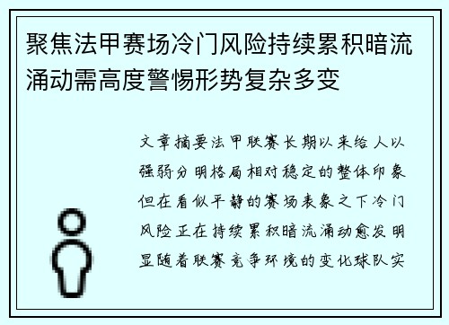 聚焦法甲赛场冷门风险持续累积暗流涌动需高度警惕形势复杂多变 聚焦法甲赛场冷门风险持续累积暗流涌动需高度警惕形势复杂多变