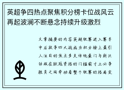 英超争四热点聚焦积分榜卡位战风云再起波澜不断悬念持续升级激烈