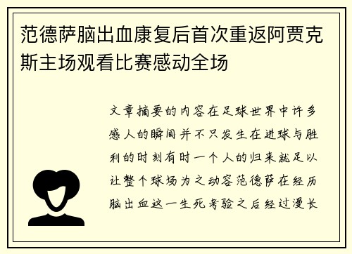 范德萨脑出血康复后首次重返阿贾克斯主场观看比赛感动全场 范德萨脑出血康复后首次重返阿贾克斯主场观看比赛感动全场