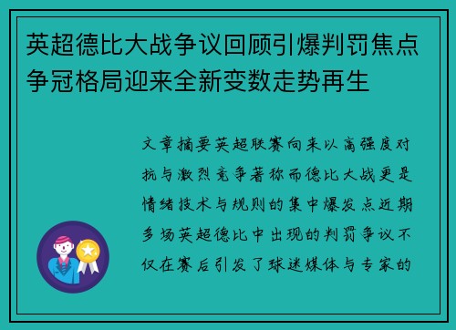 英超德比大战争议回顾引爆判罚焦点争冠格局迎来全新变数走势再生