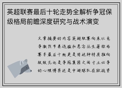 英超联赛最后十轮走势全解析争冠保级格局前瞻深度研究与战术演变