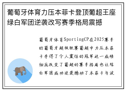 葡萄牙体育力压本菲卡登顶葡超王座绿白军团逆袭改写赛季格局震撼