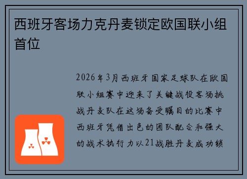 西班牙客场力克丹麦锁定欧国联小组首位