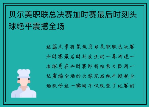 贝尔美职联总决赛加时赛最后时刻头球绝平震撼全场