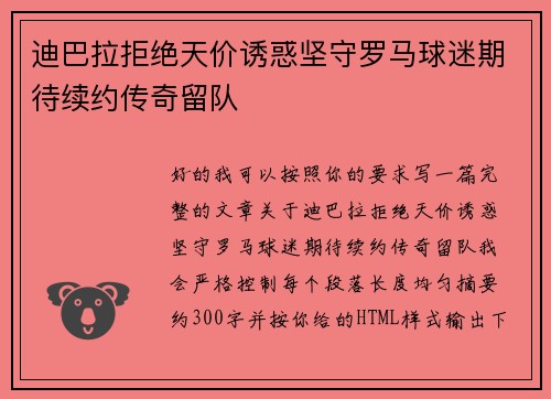 迪巴拉拒绝天价诱惑坚守罗马球迷期待续约传奇留队