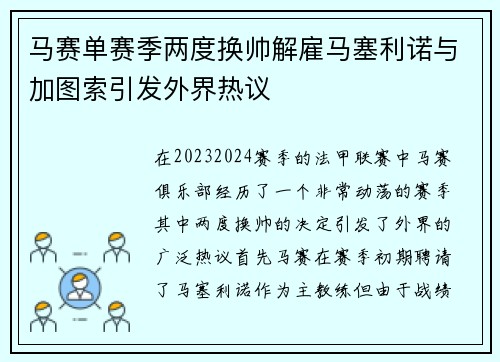 马赛单赛季两度换帅解雇马塞利诺与加图索引发外界热议 马赛单赛季两度换帅解雇马塞利诺与加图索引发外界热议