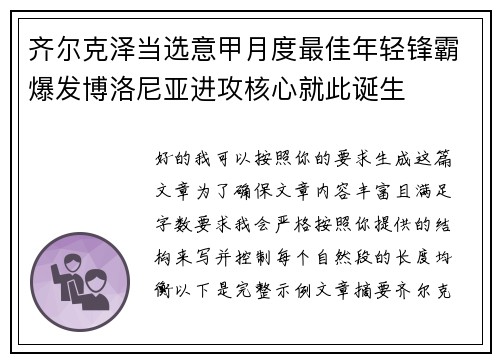 齐尔克泽当选意甲月度最佳年轻锋霸爆发博洛尼亚进攻核心就此诞生 齐尔克泽当选意甲月度最佳年轻锋霸爆发博洛尼亚进攻核心就此诞生