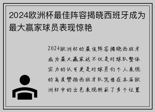 2024欧洲杯最佳阵容揭晓西班牙成为最大赢家球员表现惊艳