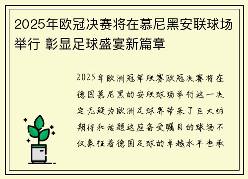 2025年欧冠决赛将在慕尼黑安联球场举行 彰显足球盛宴新篇章