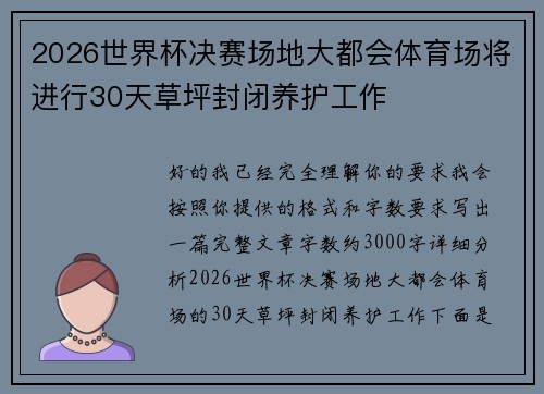 2026世界杯决赛场地大都会体育场将进行30天草坪封闭养护工作