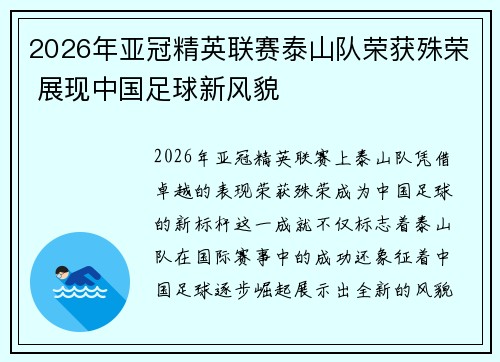 2026年亚冠精英联赛泰山队荣获殊荣 展现中国足球新风貌