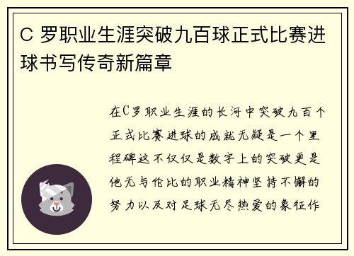 C 罗职业生涯突破九百球正式比赛进球书写传奇新篇章 C 罗职业生涯突破九百球正式比赛进球书写传奇新篇章