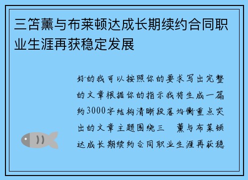 三笘薰与布莱顿达成长期续约合同职业生涯再获稳定发展