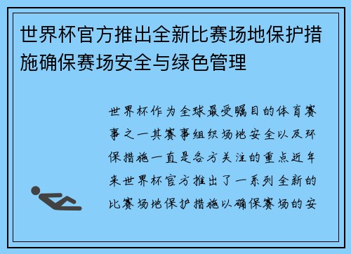 世界杯官方推出全新比赛场地保护措施确保赛场安全与绿色管理